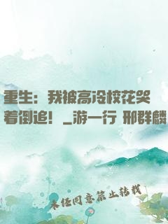 重生：我被高冷校花哭着倒追！